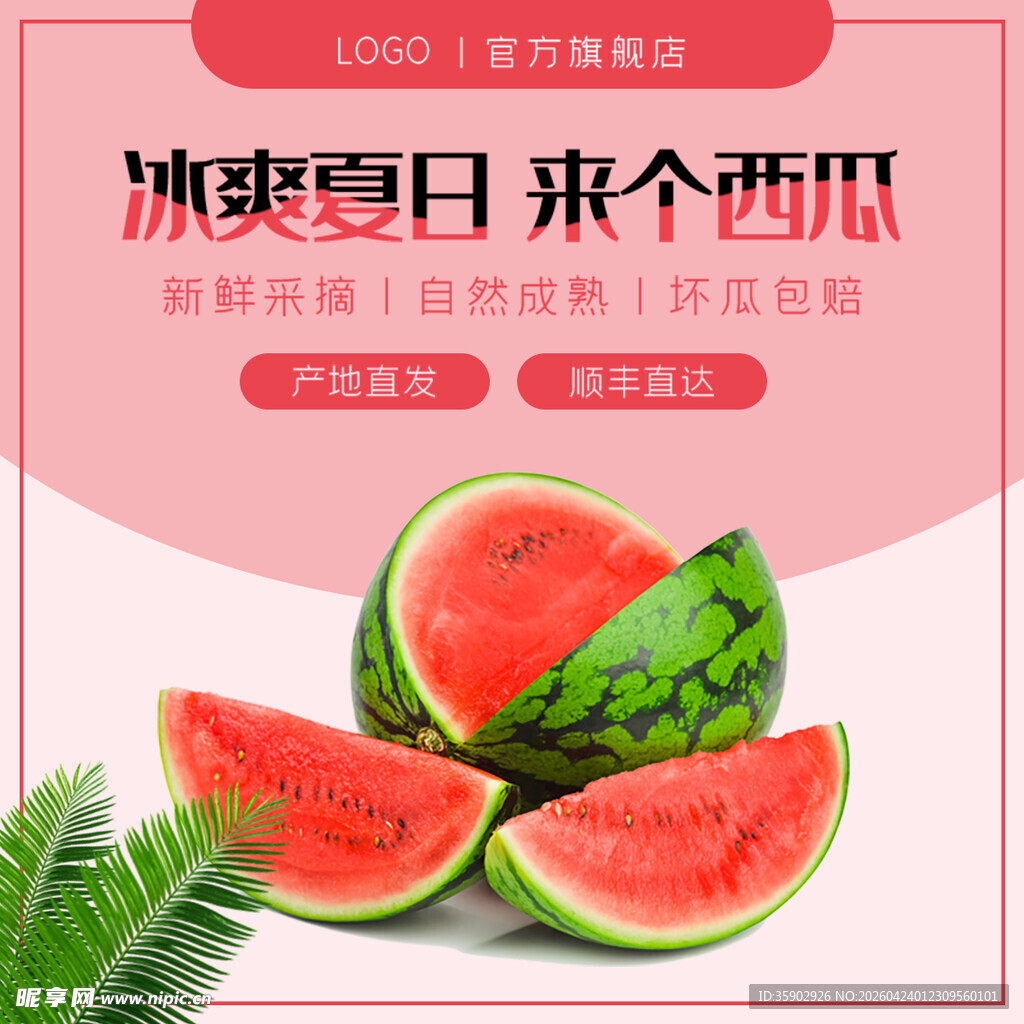 冰爽夏日西瓜促销海报