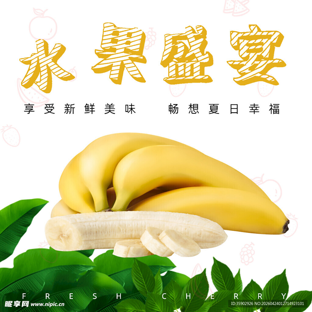 美味香蕉开启水果盛宴