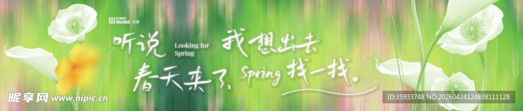 春天春日展板