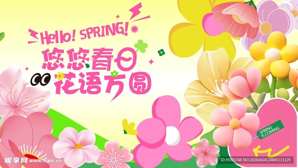春天春日展板