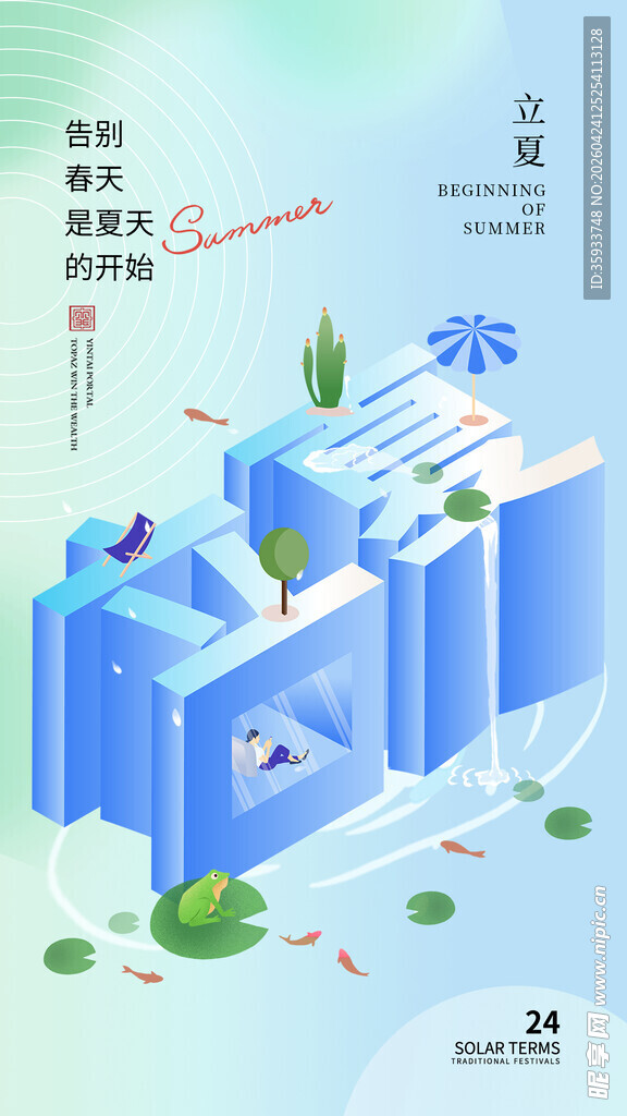 立夏海报