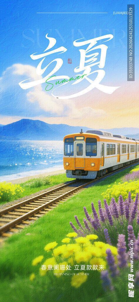 立夏海报