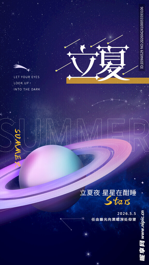 立夏时节的梦幻宇宙图景
