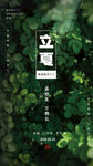 立夏时节绿植海报
