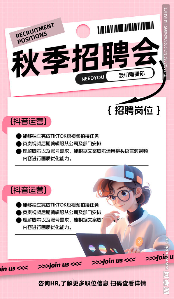 秋季招聘会宣传海报