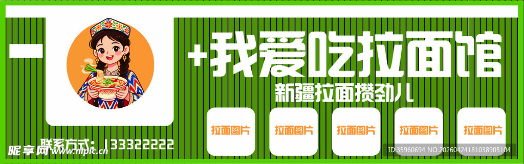 我爱拉面馆卡通宣传图