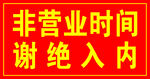 非营业时间 谢绝入内
