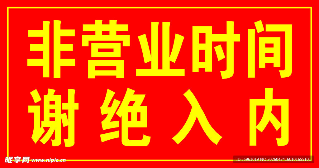 非营业时间 谢绝入内