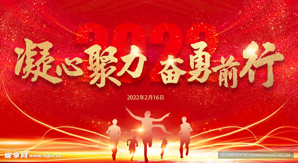 凝心聚力 奋勇前行