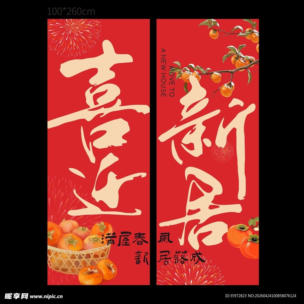 乔迁挂布条幅 