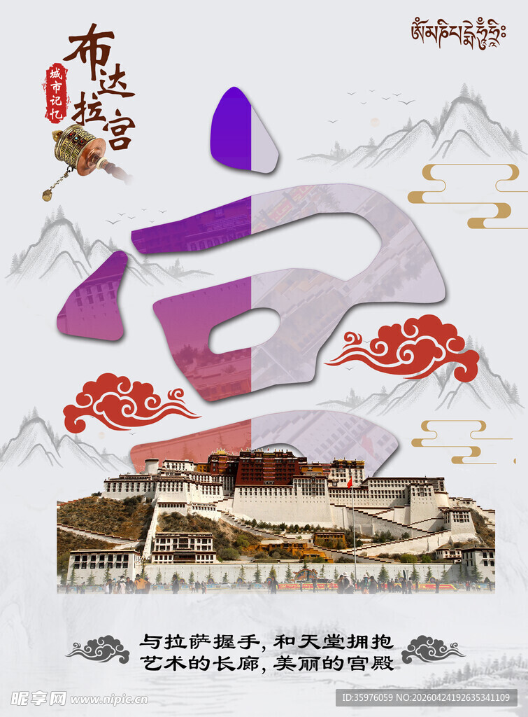布达拉宫主题创意艺术插画