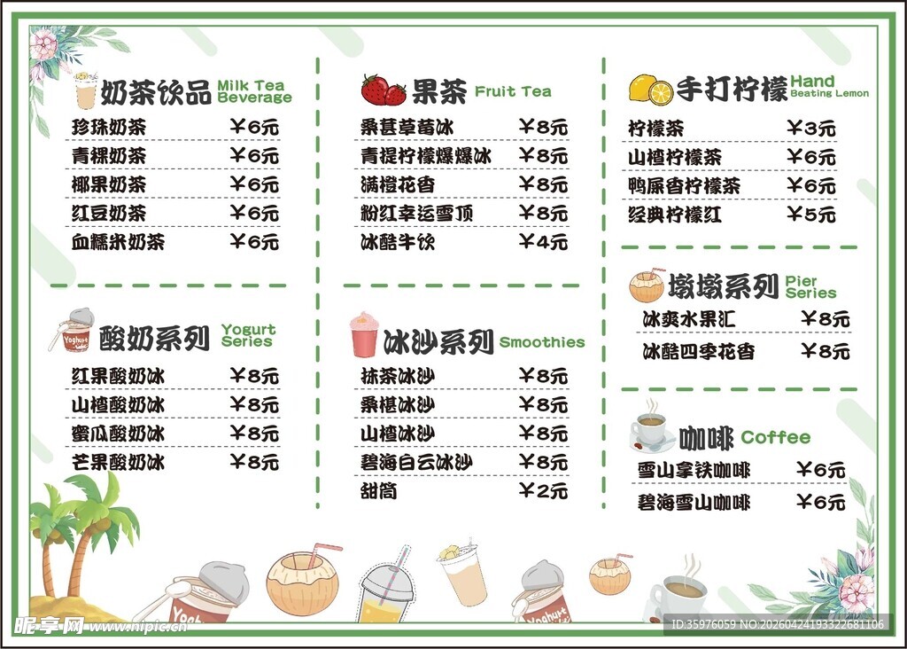 茶饮菜单