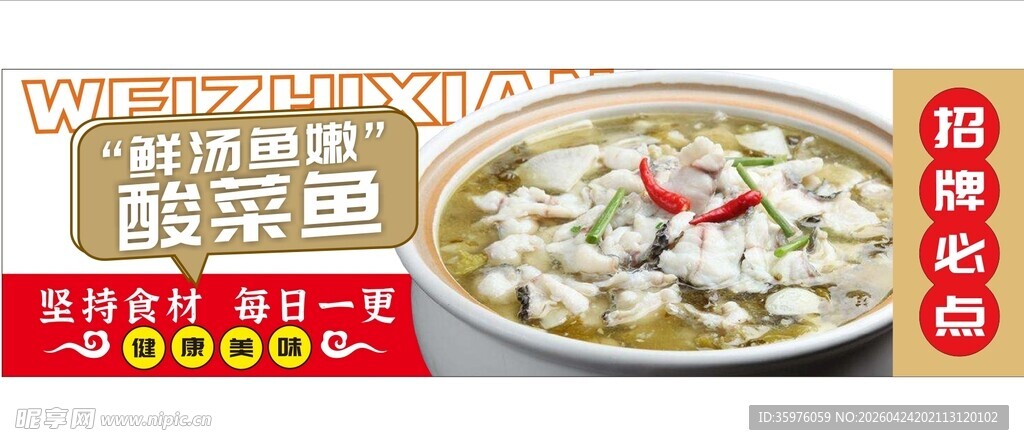 美味酸菜鱼促销海报