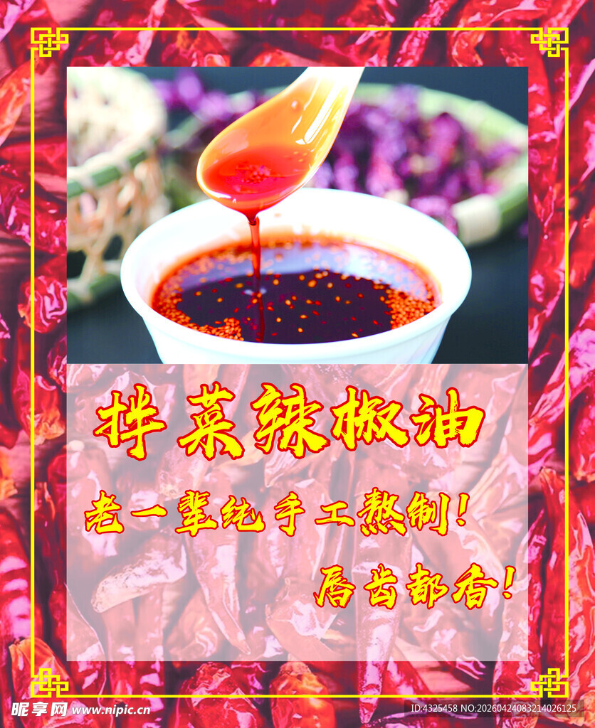 辣椒油
