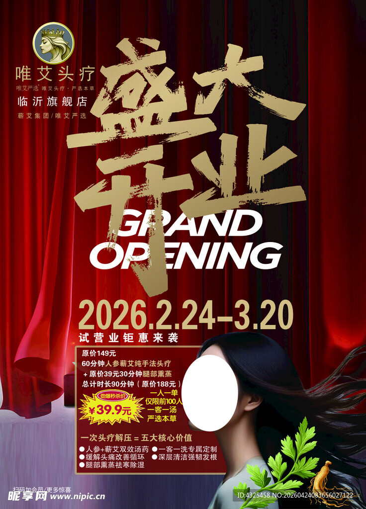 盛大开业活动宣传海报
