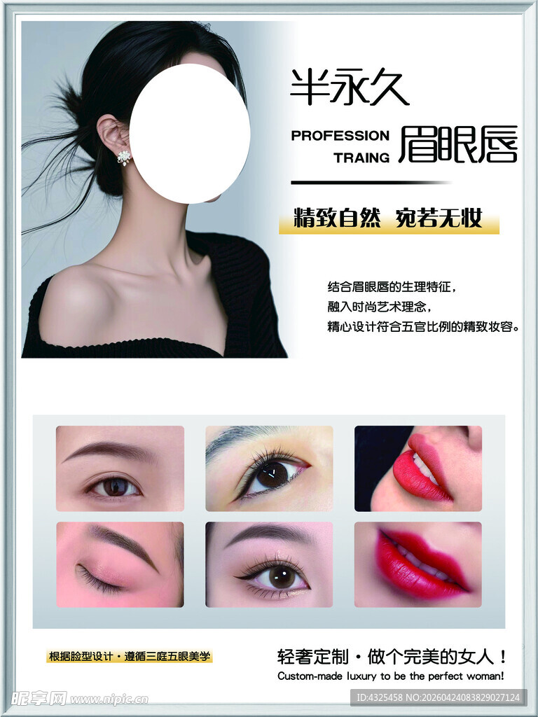 半永久眉眼唇美容宣传图