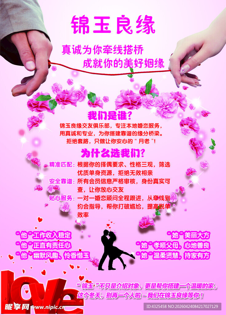 婚介传单