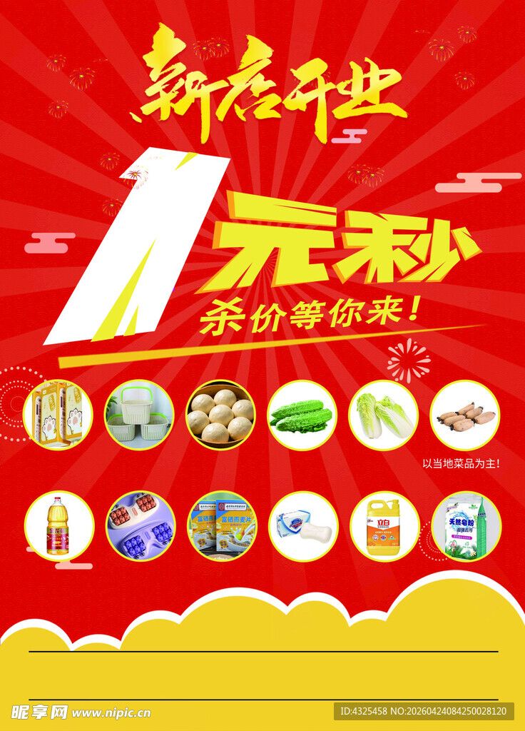 新店开业1元秒杀活动