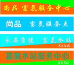 尚品富氢服务中心标识牌
