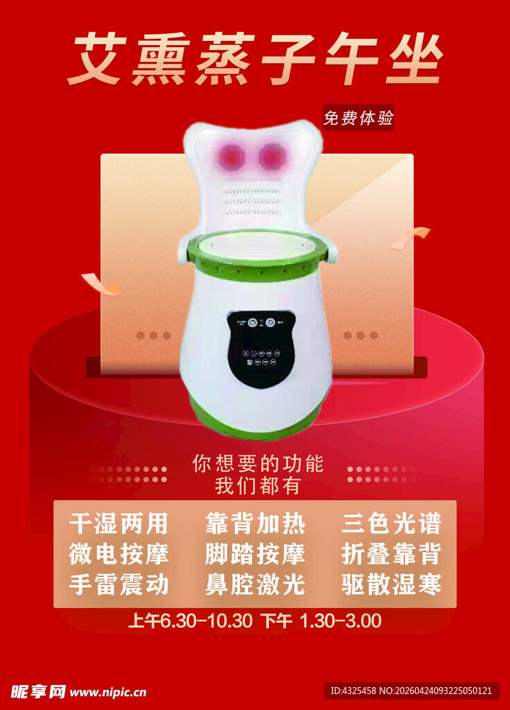 艾熏蒸子午坐