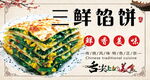三鲜馅饼