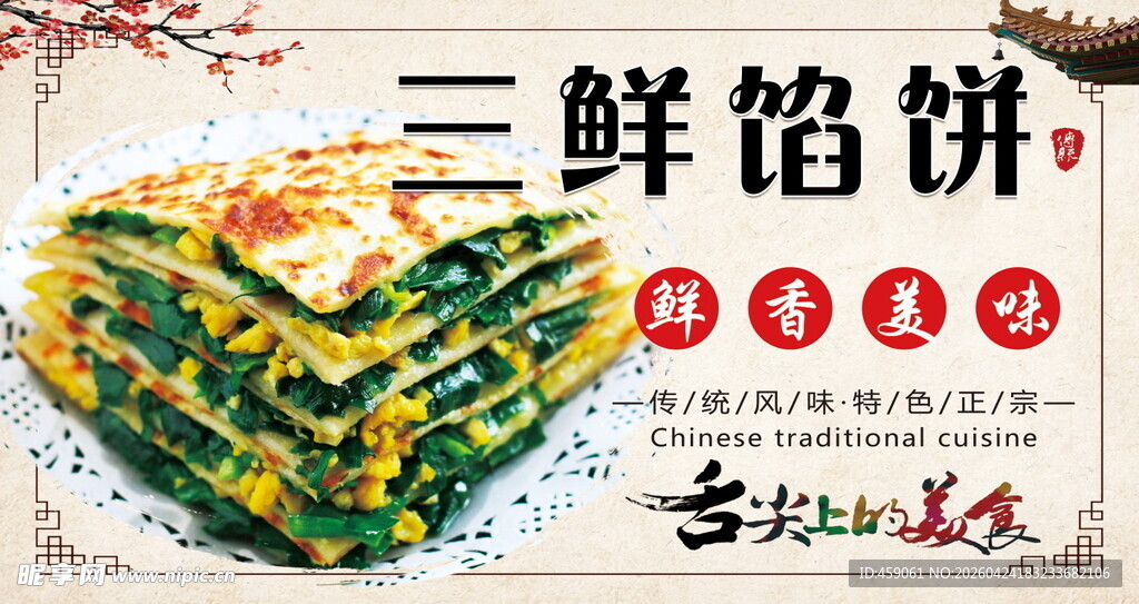 三鲜馅饼