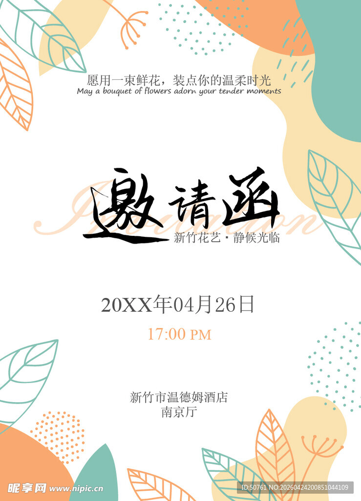 邀请函