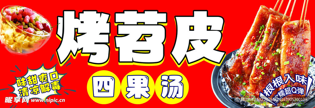 美味烤苕皮
