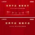 地产开盘交付背景板