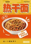 热干面