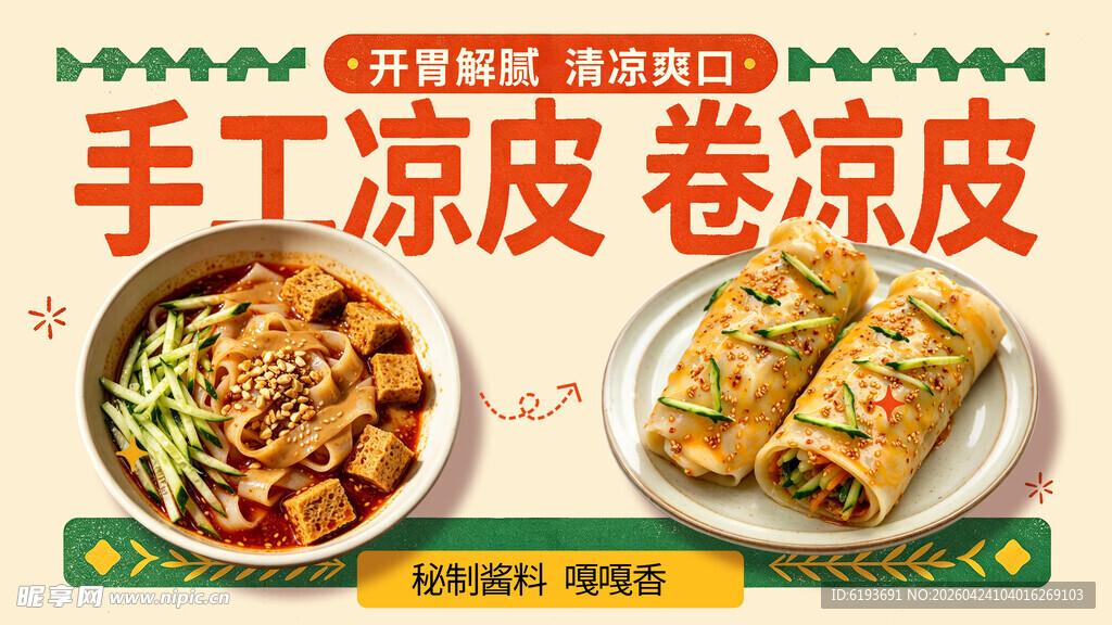 手工凉皮 卷凉皮
