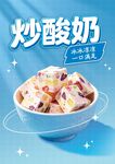 炒酸奶