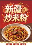 新疆炒米粉