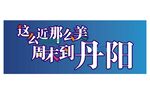 周末到丹阳游邂逅那么近那么美