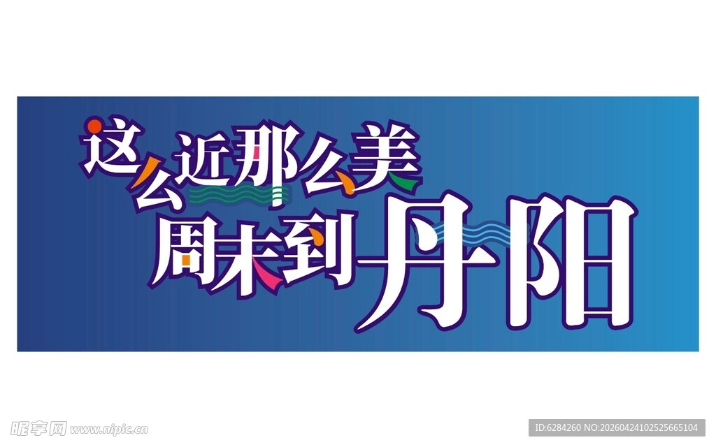 周末到丹阳游邂逅那么近那么美