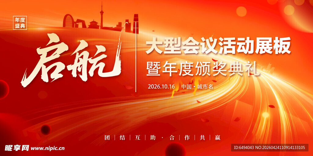 红金喜庆启航大型会议活动背景板