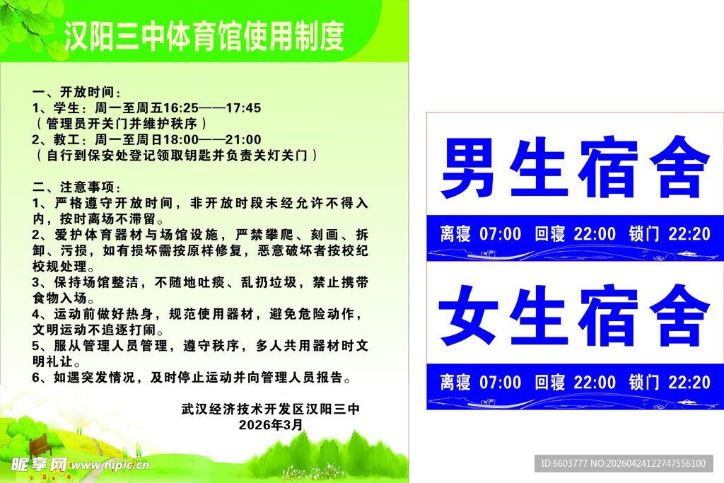 汉阳三中体育馆宿舍标牌