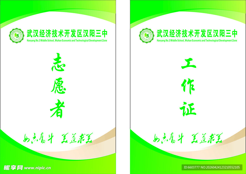 汉阳三中志愿者工作证设计模板