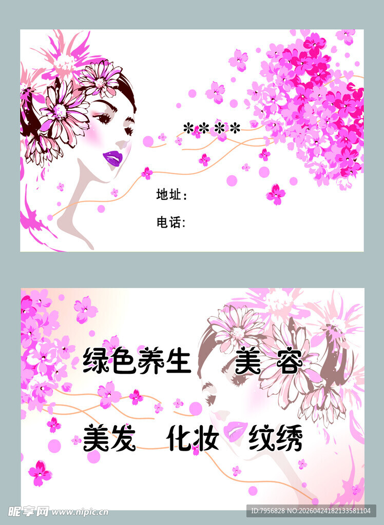 粉色美容养生名片