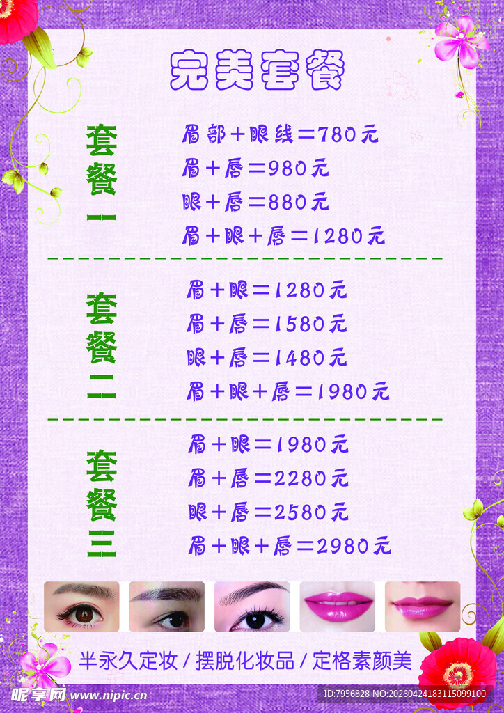 美容纹绣价目表展示