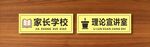 家长学校 理念宣讲室 门牌