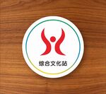综合文化站标志