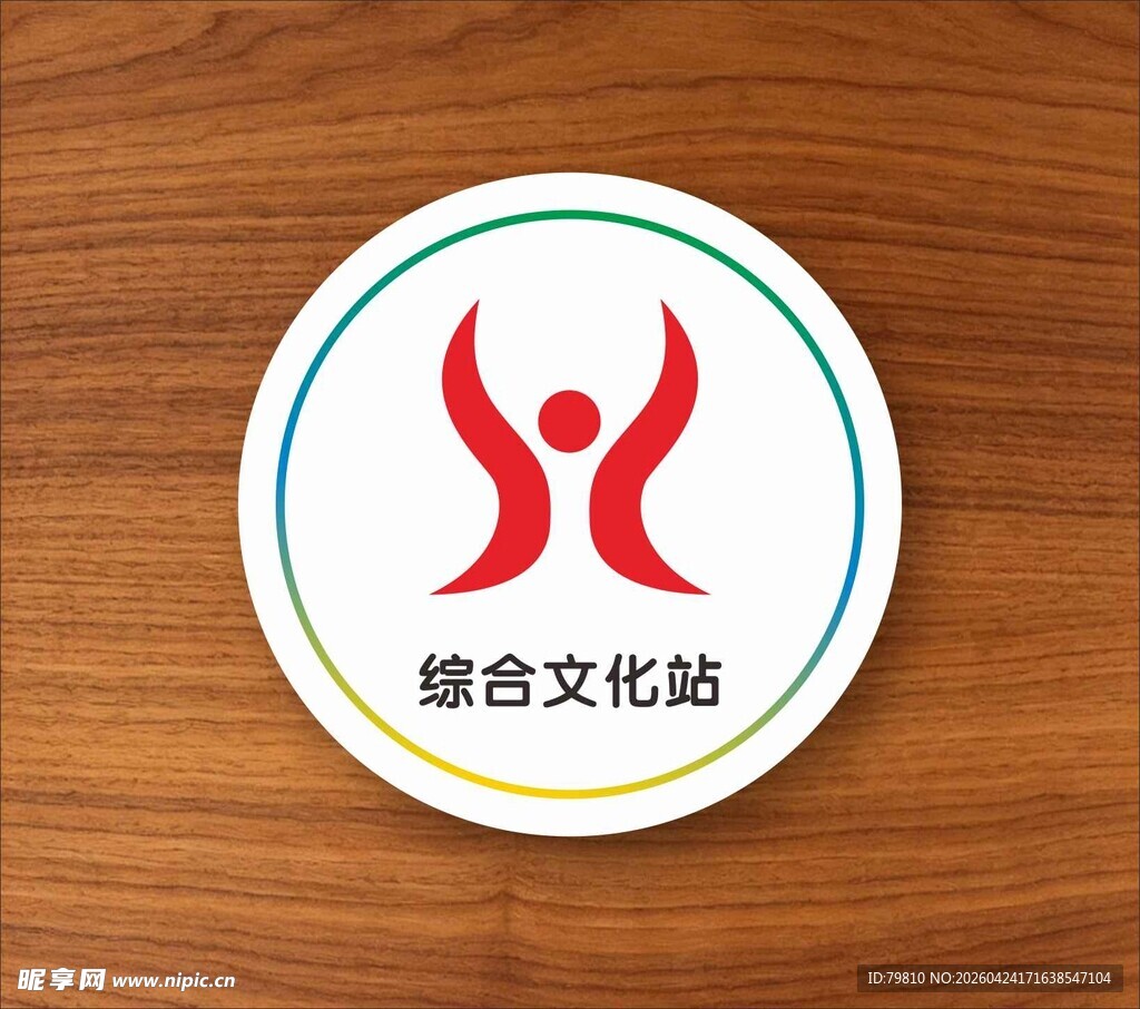 综合文化站标志
