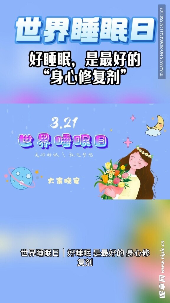 世界睡眠日宣传海报