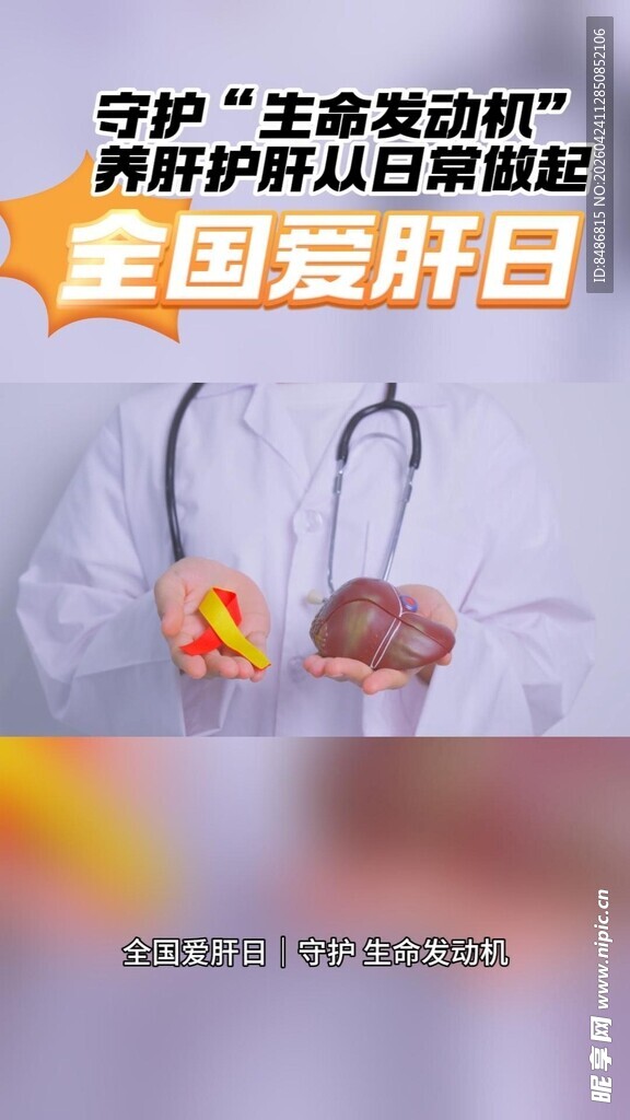 全国爱肝日守护肝脏健康
