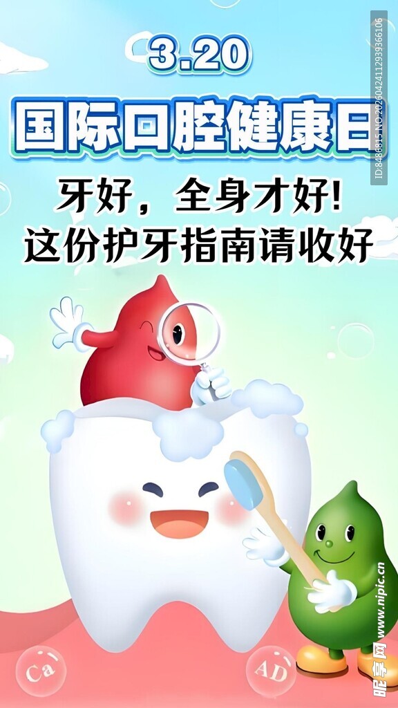 国际爱牙日宣传可爱插画