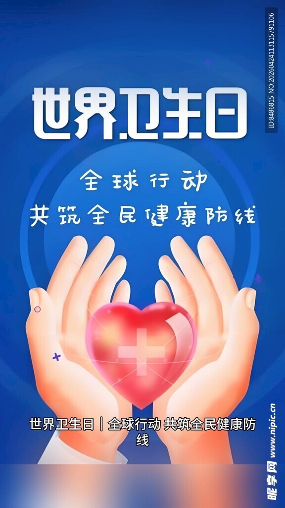 世界卫生日爱心守护健康