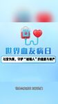 世界血友病日宣传海报