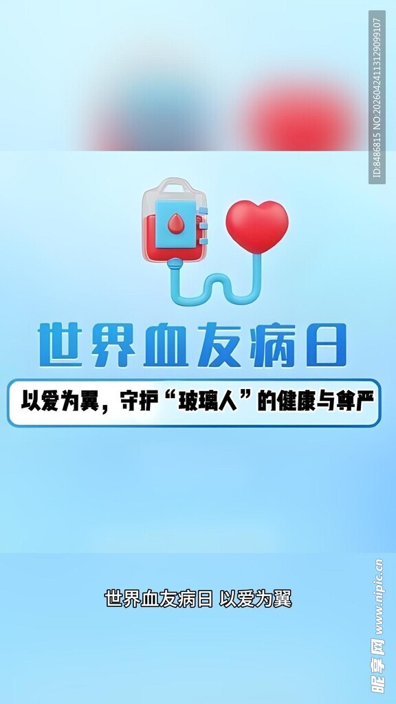 世界血友病日宣传海报