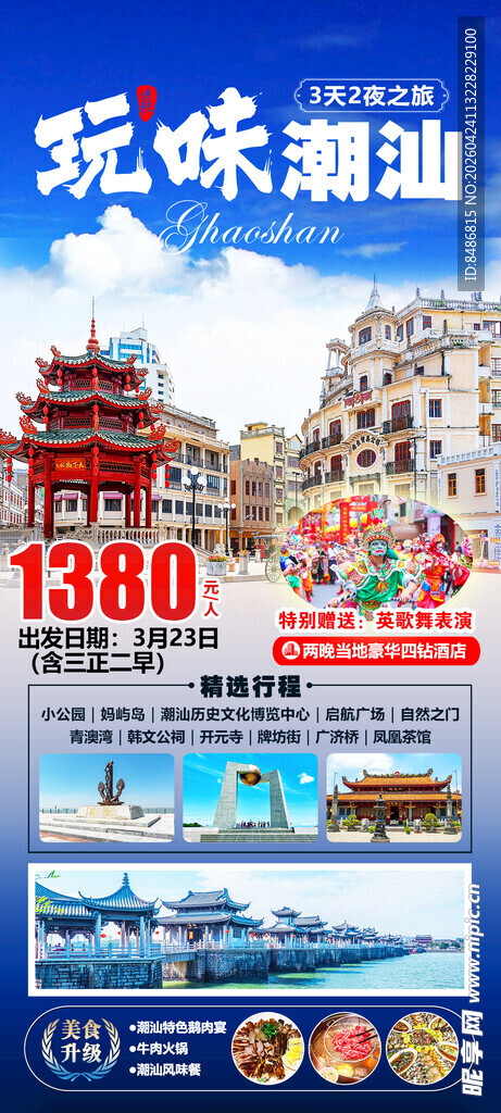 欢乐潮汕游特惠海报